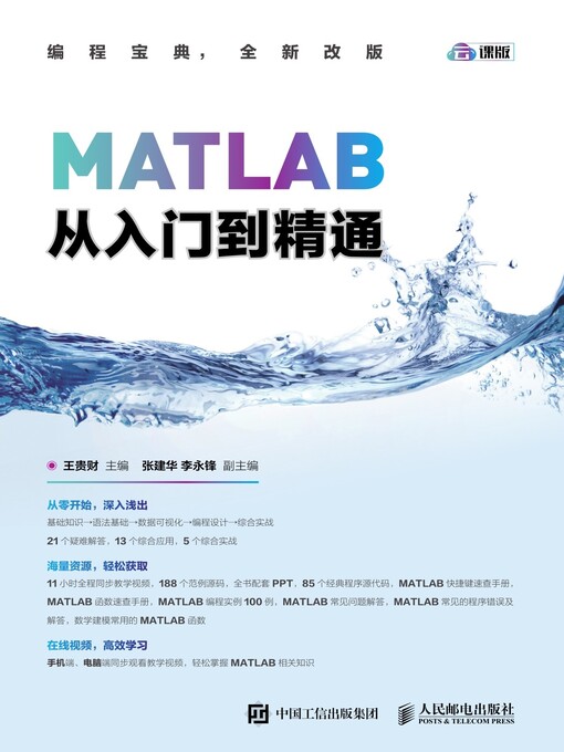 Title details for MATLAB从入门到精通 by 王贵财编著 - Available